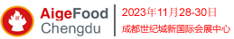 AigeFood Chengdu 2023