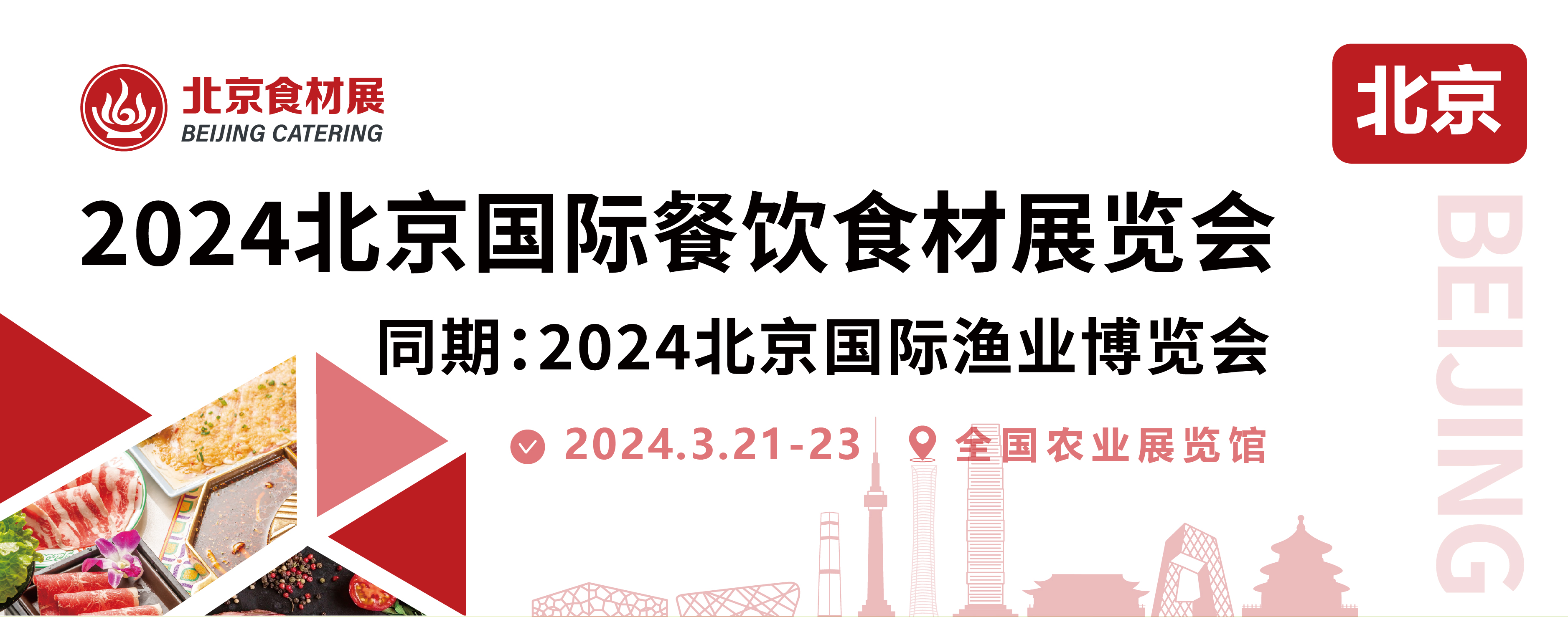 正式启航|2024北京国际餐饮食材展览会火热开售！