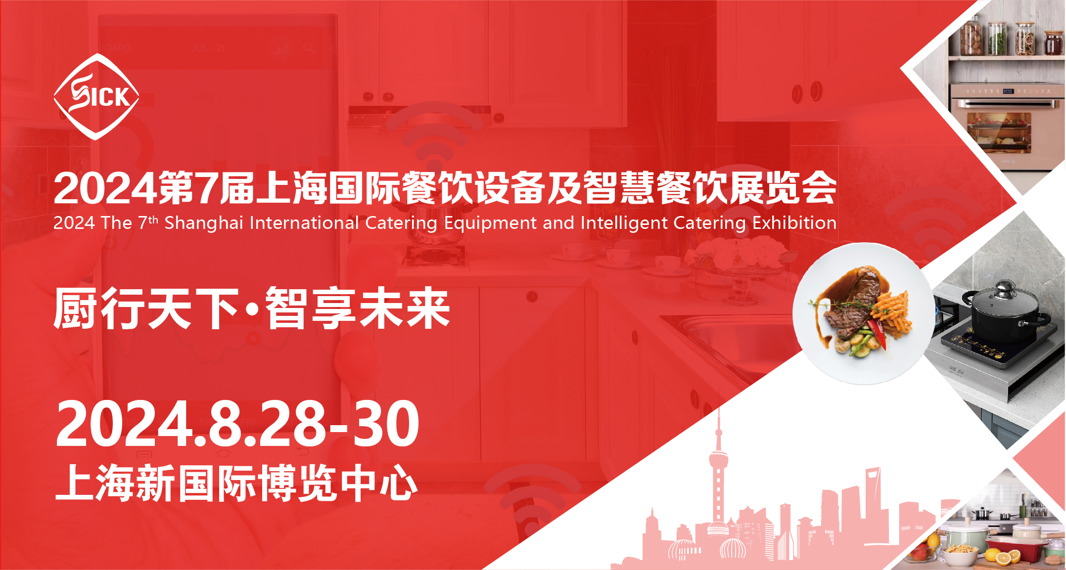 2024上海国际餐饮设备及智慧餐饮展览会|邀请函