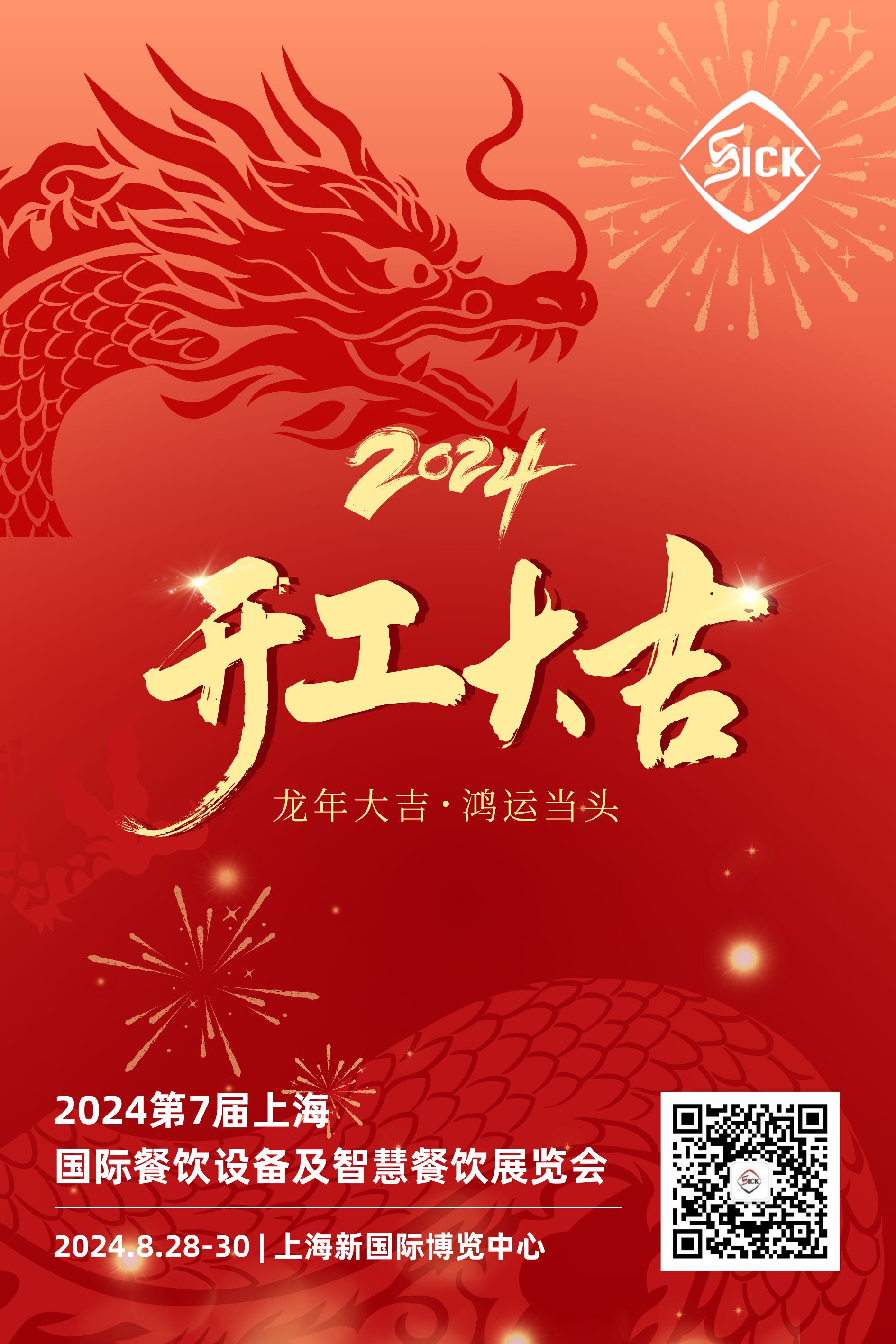 上海国际餐饮设备展 | 开门见喜 迎面来财，新年好运加“备”